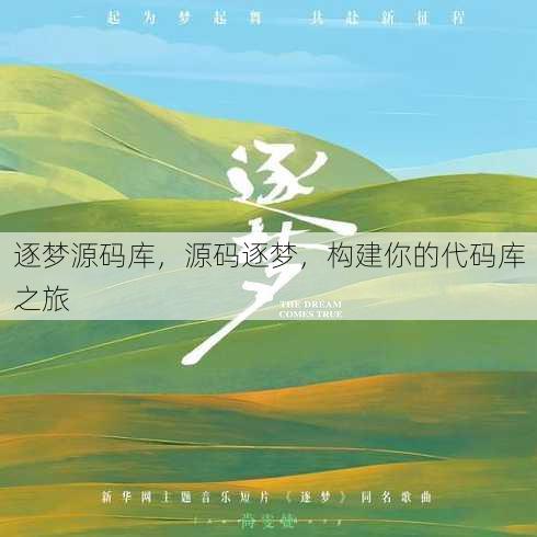 逐梦源码库