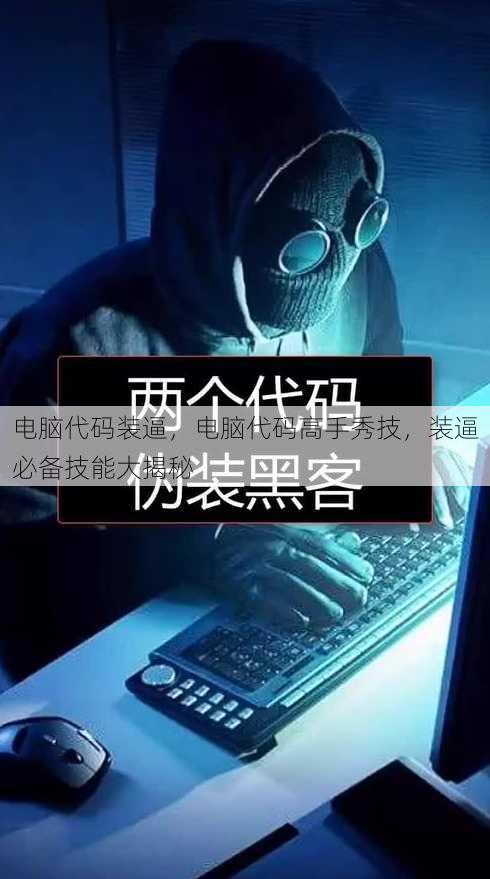 电脑代码装逼