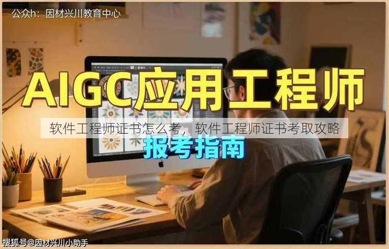 软件工程师证书怎么考