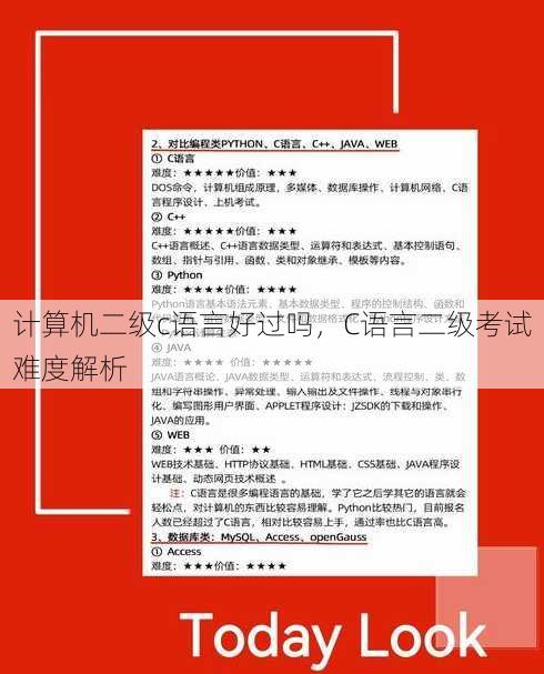 计算机二级c语言好过吗