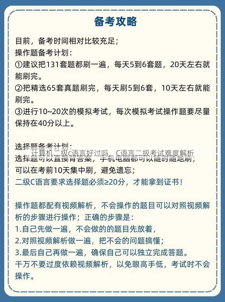 计算机二级c语言好过吗
