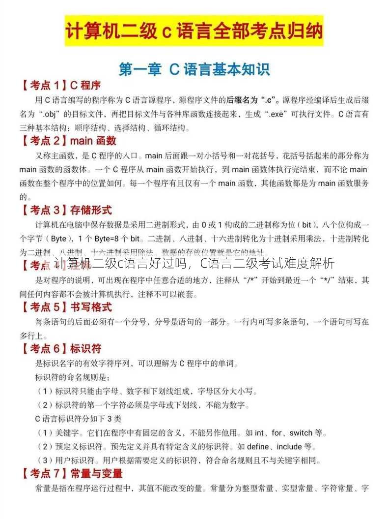 计算机二级c语言好过吗