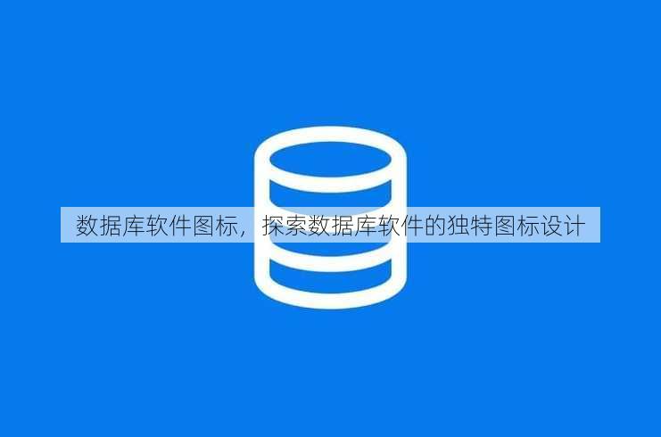 数据库软件图标