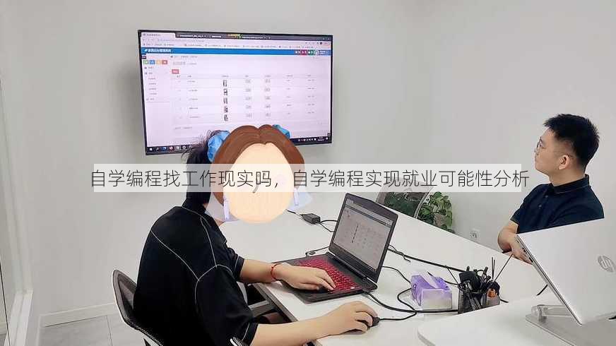 自学编程找工作现实吗