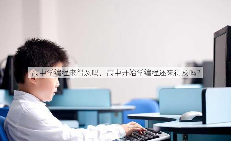 高中学编程来得及吗