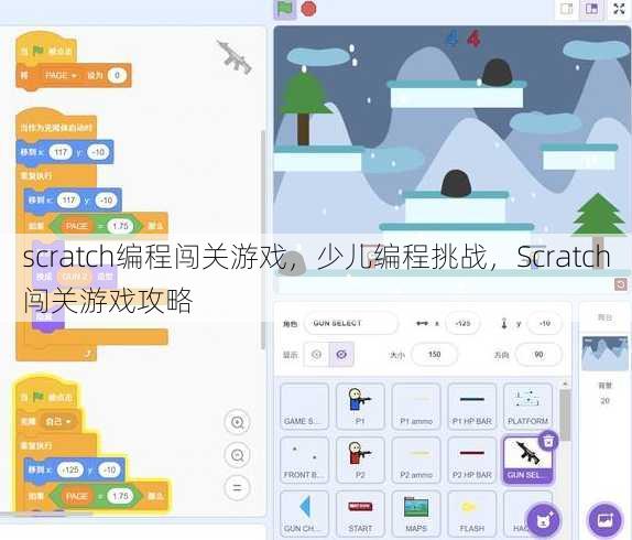 scratch编程闯关游戏