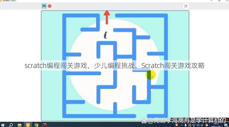 scratch编程闯关游戏