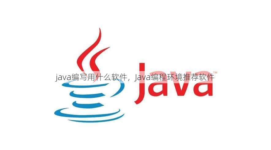 java编写用什么软件