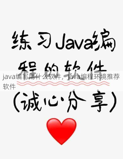 java编写用什么软件