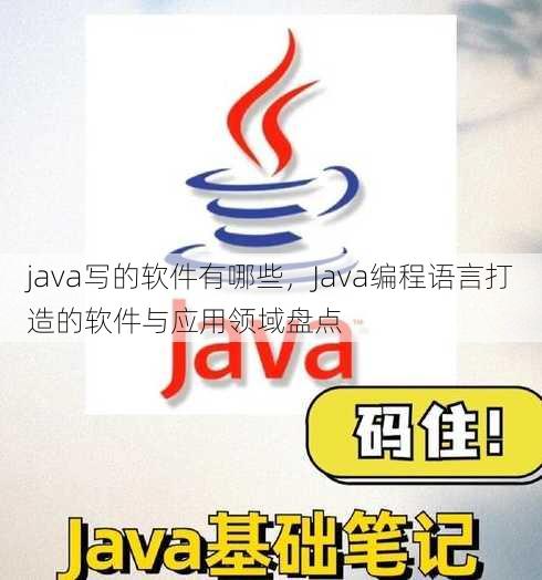 java写的软件有哪些