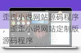 歪歪小说网站源码程序