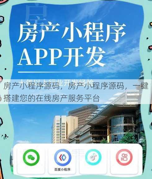 房产小程序源码