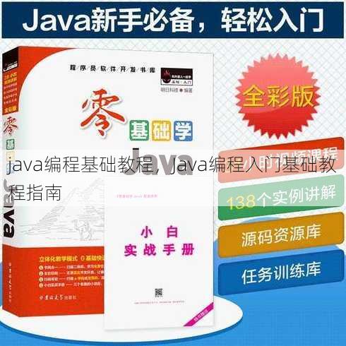 java编程基础教程