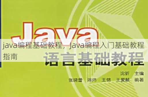 java编程基础教程