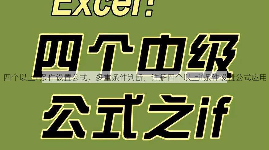 四个以上if条件设置公式