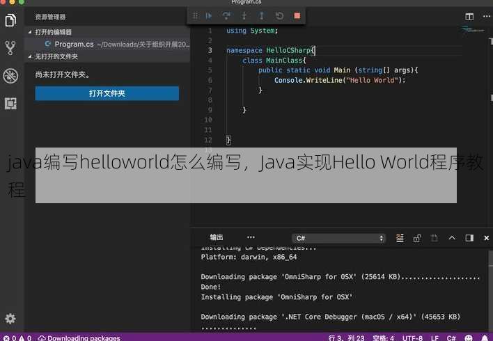 java编写helloworld怎么编写