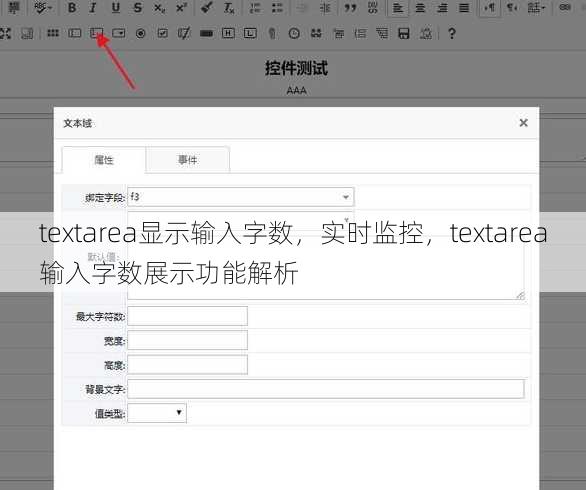 textarea显示输入字数