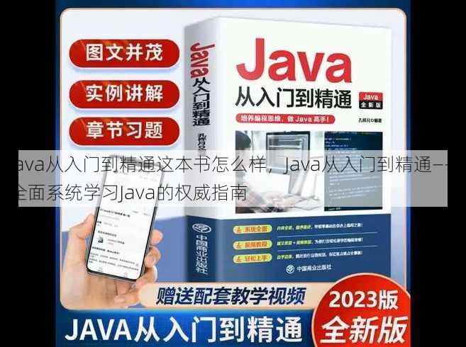 java从入门到精通这本书怎么样