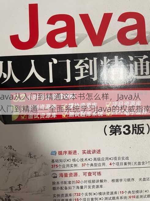 java从入门到精通这本书怎么样