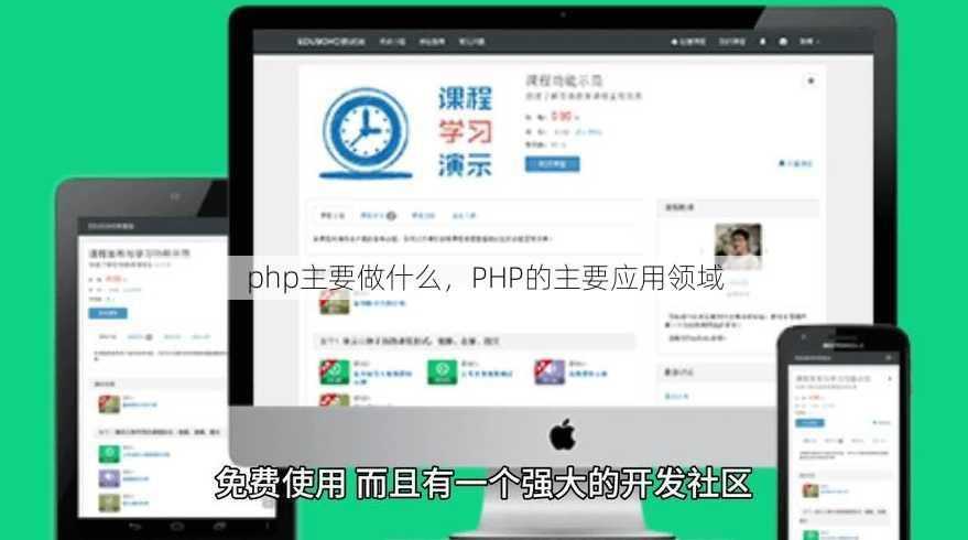 php主要做什么