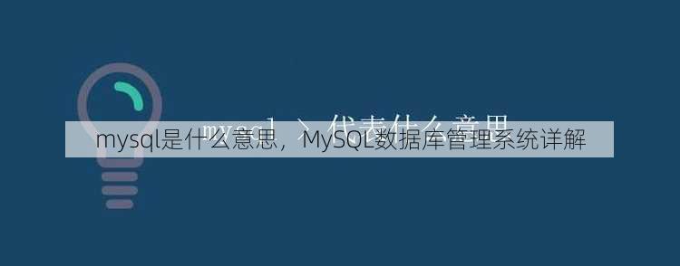 mysql是什么意思