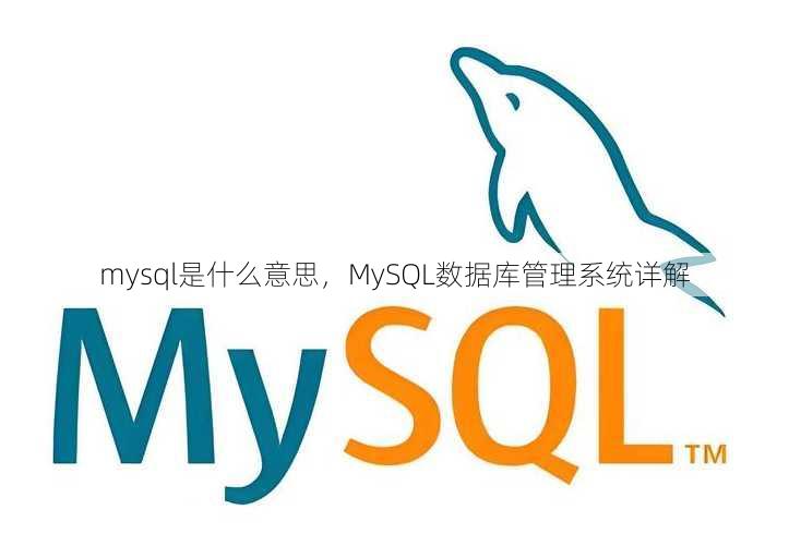 mysql是什么意思