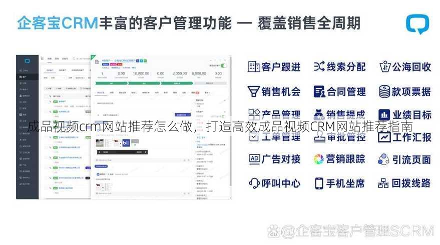 成品视频crm网站推荐怎么做