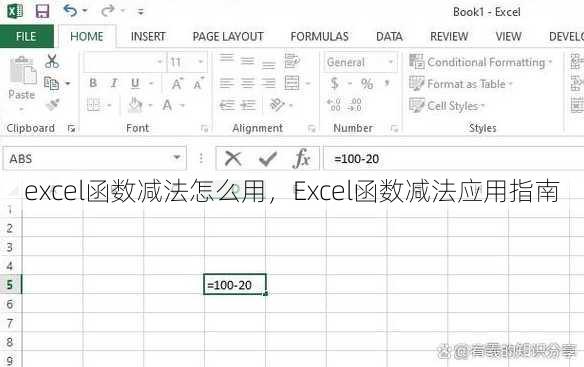 excel函数减法怎么用