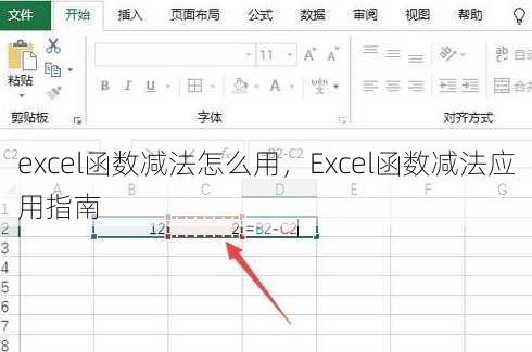 excel函数减法怎么用