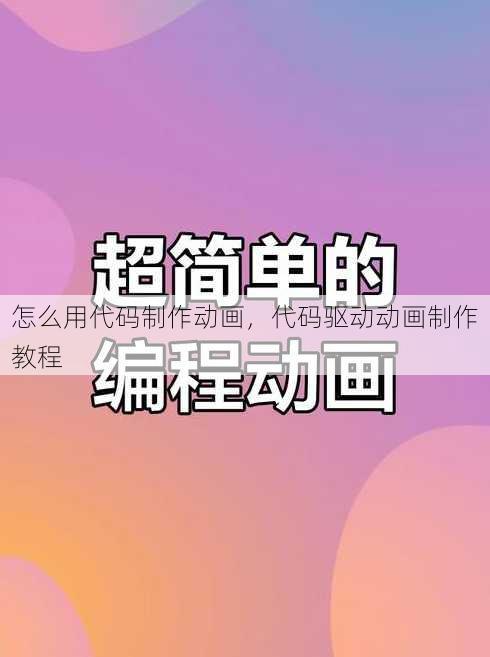 怎么用代码制作动画