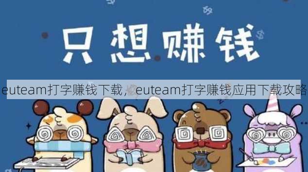 euteam打字赚钱下载