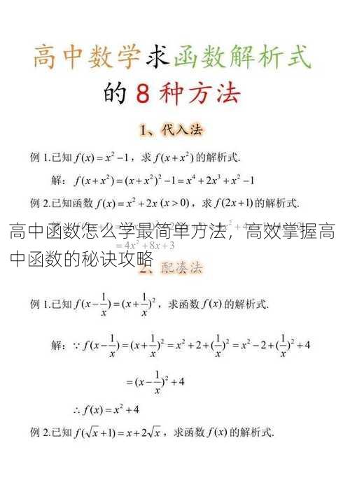 高中函数怎么学最简单方法