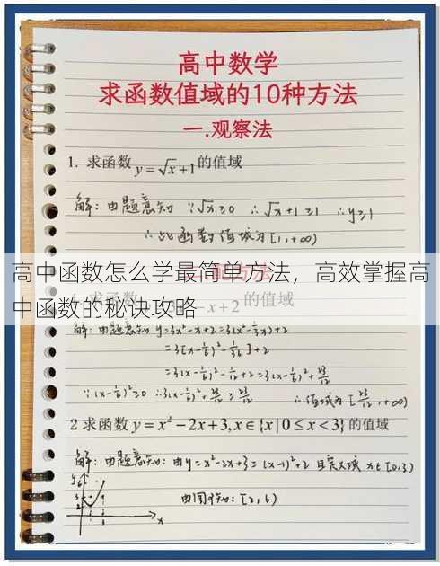 高中函数怎么学最简单方法