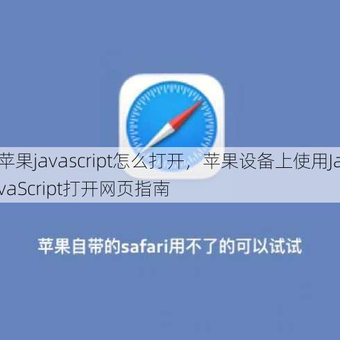 苹果javascript怎么打开