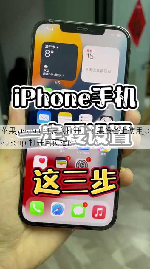 苹果javascript怎么打开