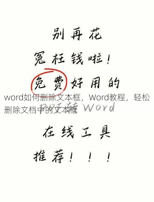 word如何删除文本框