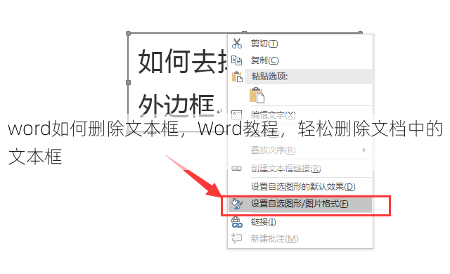 word如何删除文本框