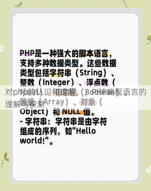 对php的认识和理解