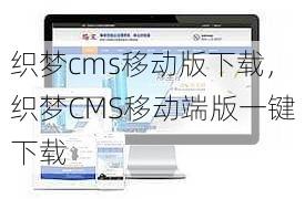 织梦cms移动版下载