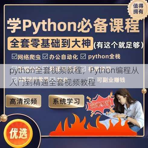 python全套视频教程