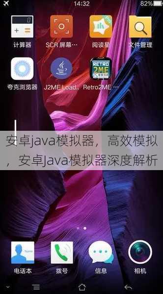 安卓java模拟器