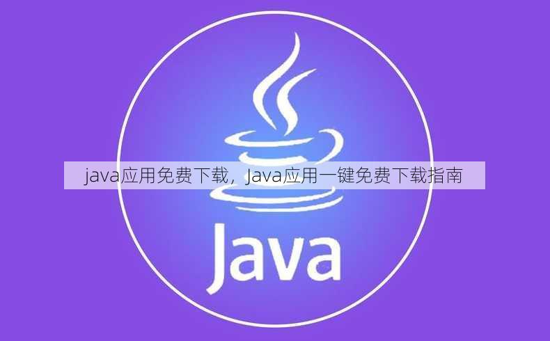 java应用免费下载