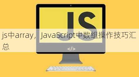 js中array