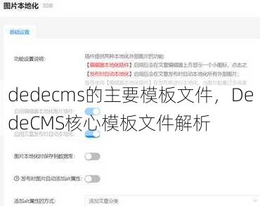 dedecms的主要模板文件