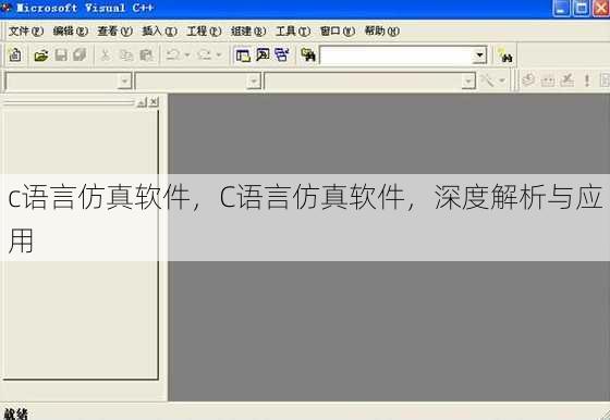 c语言仿真软件