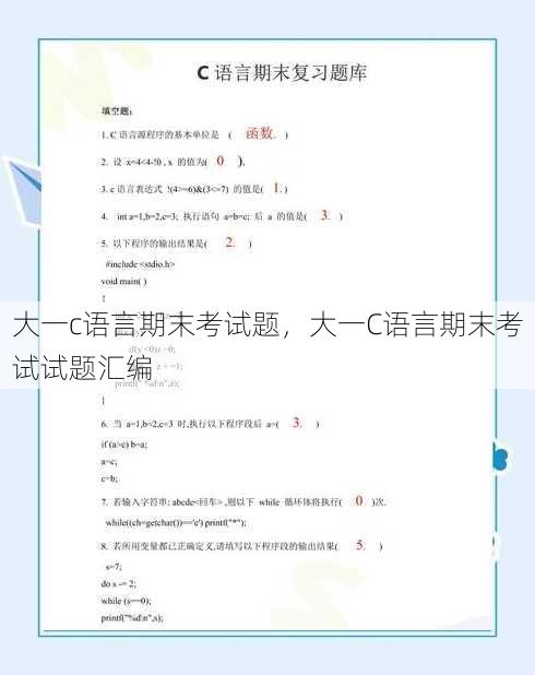 大一c语言期末考试题