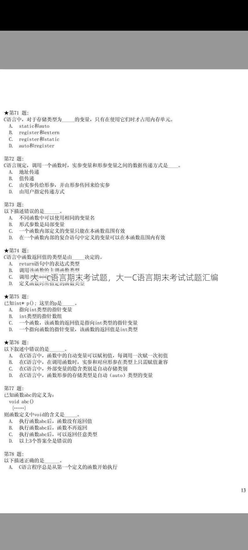 大一c语言期末考试题