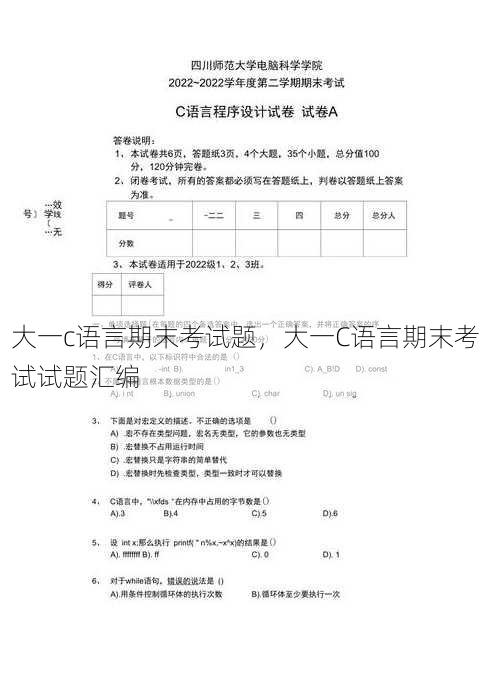 大一c语言期末考试题