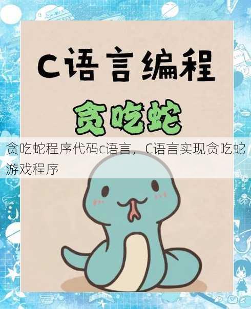 贪吃蛇程序代码c语言