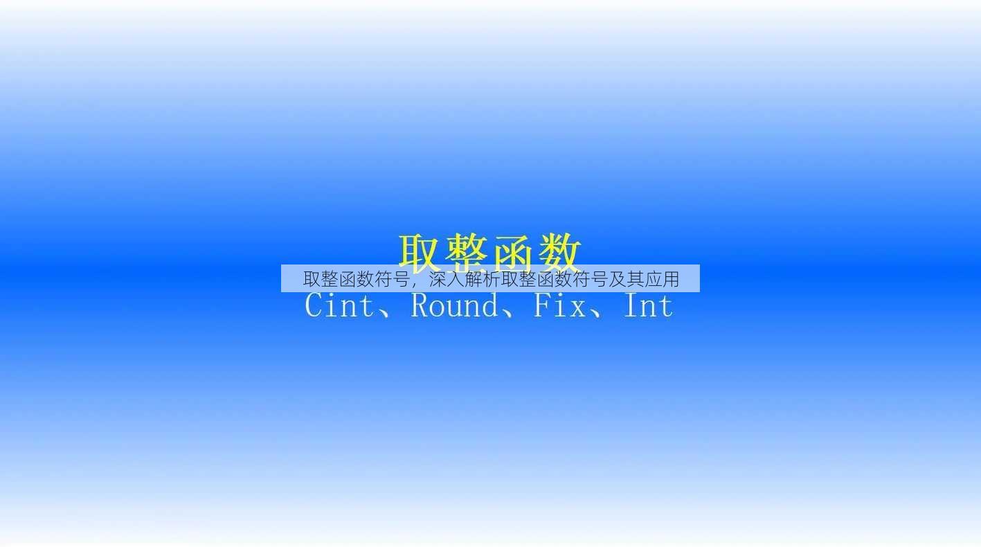 取整函数符号